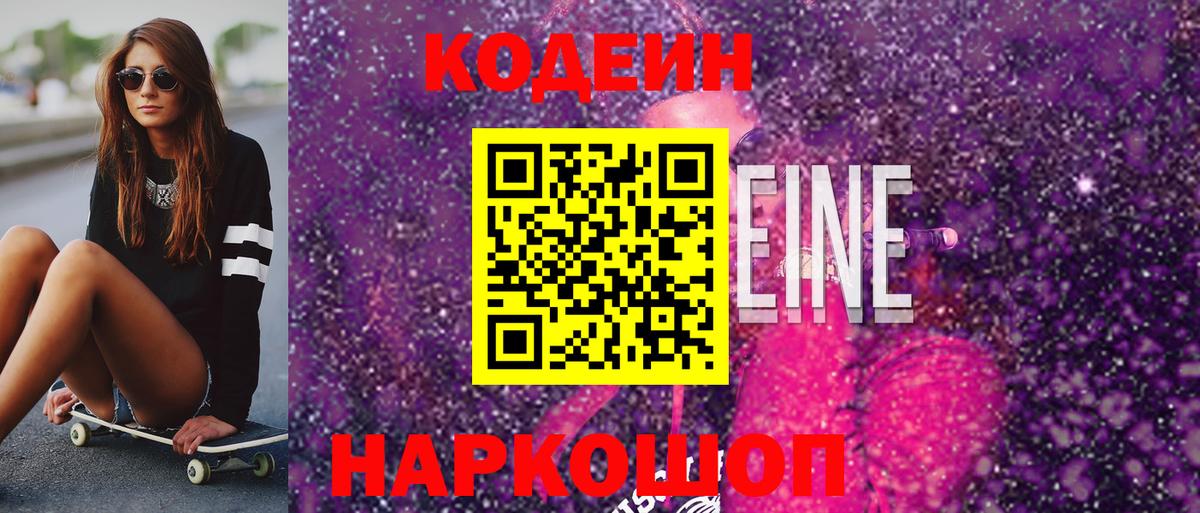 Codein Purple Drank  Вход с VPN  Кодеин напиток Lean (лин)  Острогожск 