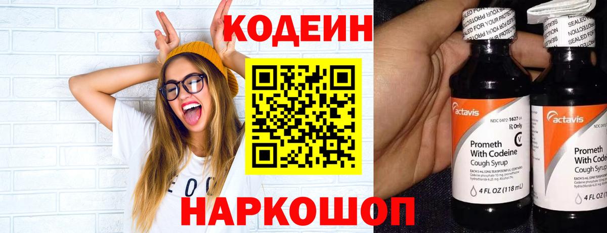 Codein напиток Lean (лин) Острогожск